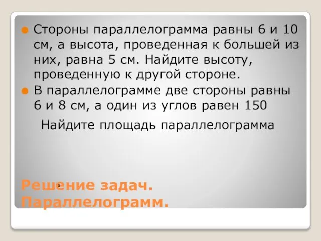 Решение задач. Параллелограмм. Стороны параллелограмма равны 6 и 10 см, а высота,