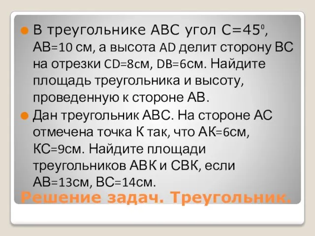 Решение задач. Треугольник. В треугольнике АВС угол С=45⁰, АВ=10 см, а высота