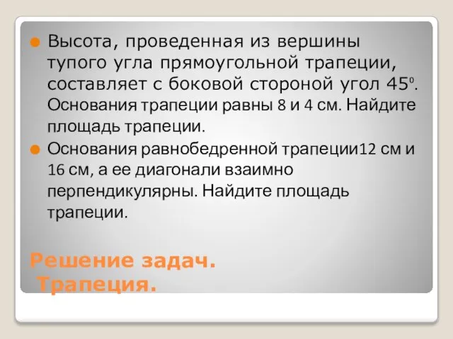 Решение задач. Трапеция. Высота, проведенная из вершины тупого угла прямоугольной трапеции, составляет