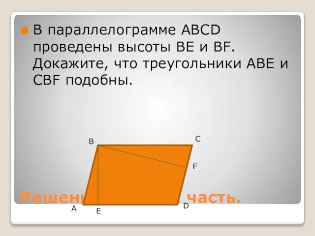 Решение задач. 2 часть. В параллелограмме ABCD проведены высоты ВЕ и ВF.