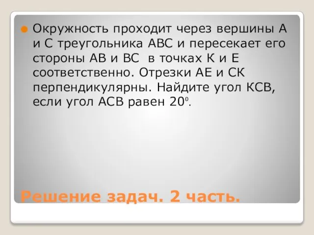 Решение задач. 2 часть. Окружность проходит через вершины А и С треугольника