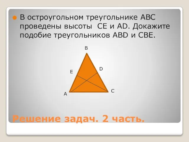 Решение задач. 2 часть. В остроугольном треугольнике АВС проведены высоты СЕ и