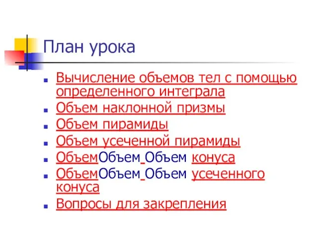 План урока Вычисление объемов тел с помощью определенного интеграла Объем наклонной призмы