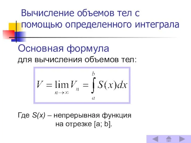 Вычисление объемов тел с помощью определенного интеграла Основная формула для вычисления объемов