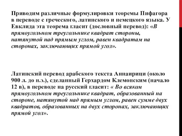 Приводим различные формулировки теоремы Пифагора в переводе с греческого, латинского и немецкого