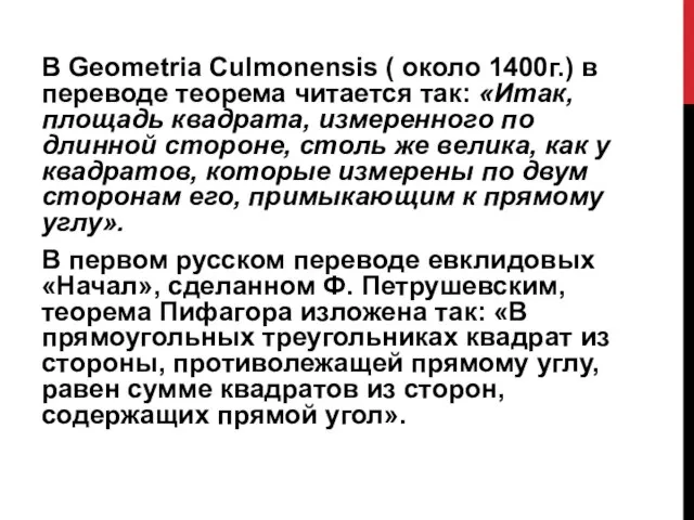 В Geometria Culmonensis ( около 1400г.) в переводе теорема читается так: «Итак,