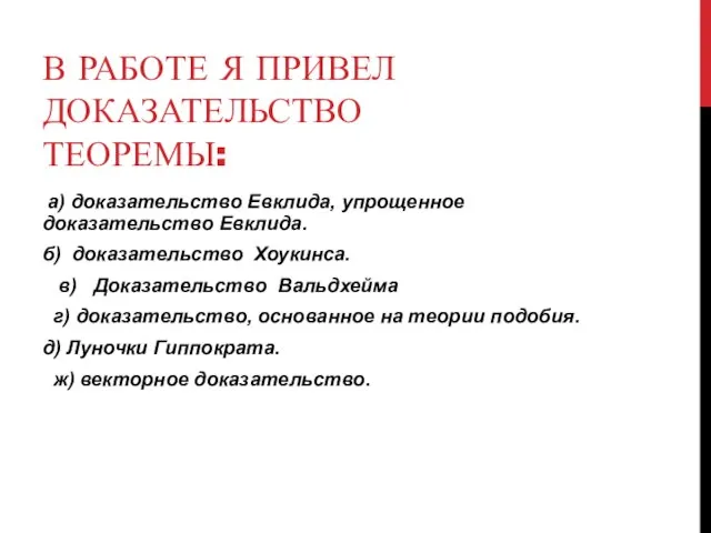 В РАБОТЕ Я ПРИВЕЛ ДОКАЗАТЕЛЬСТВО ТЕОРЕМЫ: а) доказательство Евклида, упрощенное доказательство Евклида.