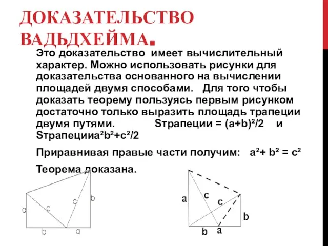 ДОКАЗАТЕЛЬСТВО ВАДЬДХЕЙМА. Это доказательство имеет вычислительный характер. Можно использовать рисунки для доказательства