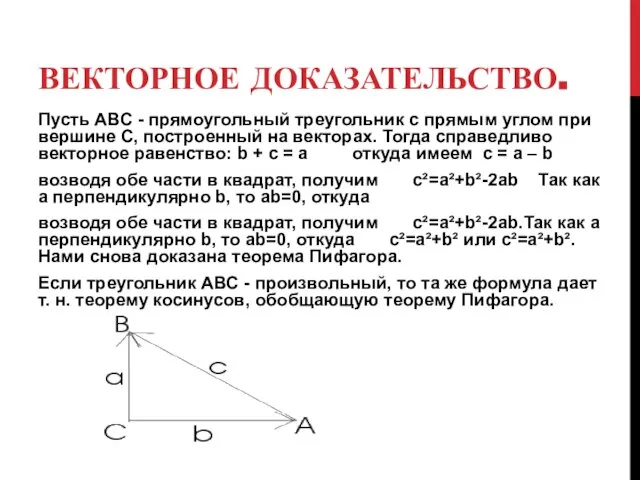 ВЕКТОРНОЕ ДОКАЗАТЕЛЬСТВО. Пусть АВС - прямоугольный треугольник с прямым углом при вершине