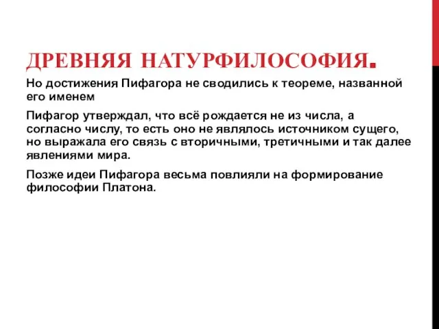 ДРЕВНЯЯ НАТУРФИЛОСОФИЯ. Но достижения Пифагора не сводились к теореме, названной его именем