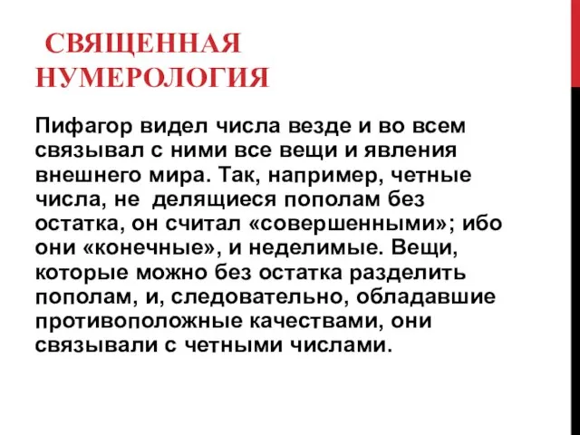 СВЯЩЕННАЯ НУМЕРОЛОГИЯ Пифагор видел числа везде и во всем связывал с ними