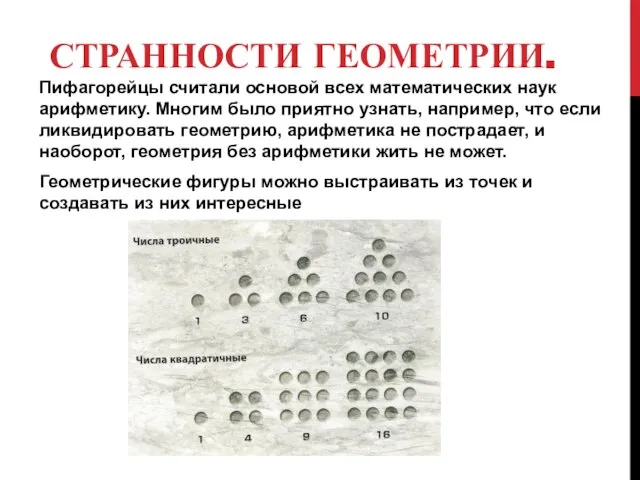 СТРАННОСТИ ГЕОМЕТРИИ. Пифагорейцы считали основой всех математических наук арифметику. Многим было приятно