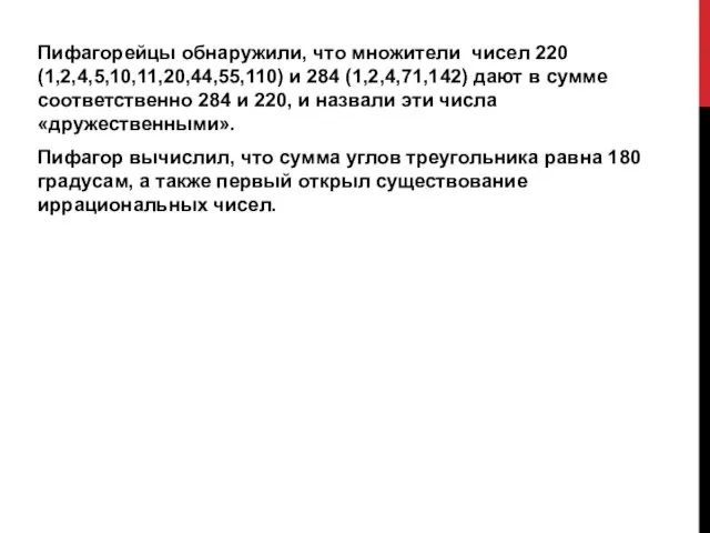 Пифагорейцы обнаружили, что множители чисел 220 (1,2,4,5,10,11,20,44,55,110) и 284 (1,2,4,71,142) дают в