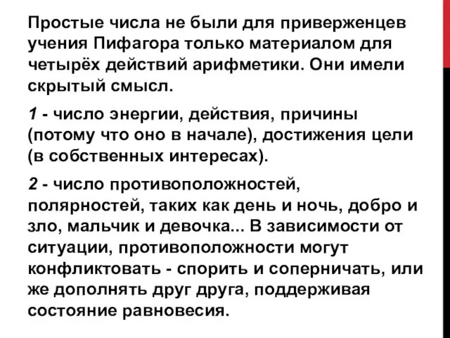 Простые числа не были для приверженцев учения Пифагора только материалом для четырёх