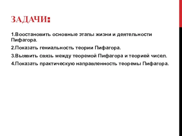 ЗАДАЧИ: 1.Воостановить основные этапы жизни и деятельности Пифагора. 2.Показать гениальность теории Пифагора.