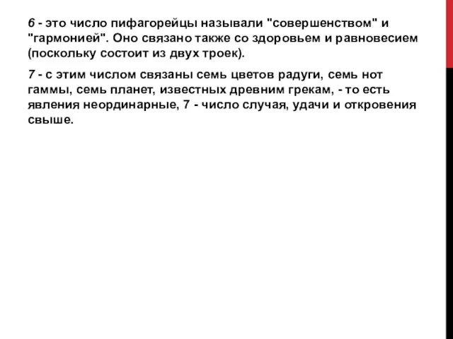 6 - это число пифагорейцы называли "совершенством" и "гармонией". Оно связано также