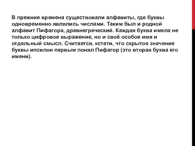 В прежние времена существовали алфавиты, где буквы одновременно являлись числами. Таким был