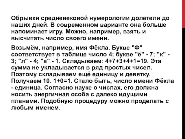 Обрывки средневековой нумерологии долетели до наших дней. В современном варианте она больше