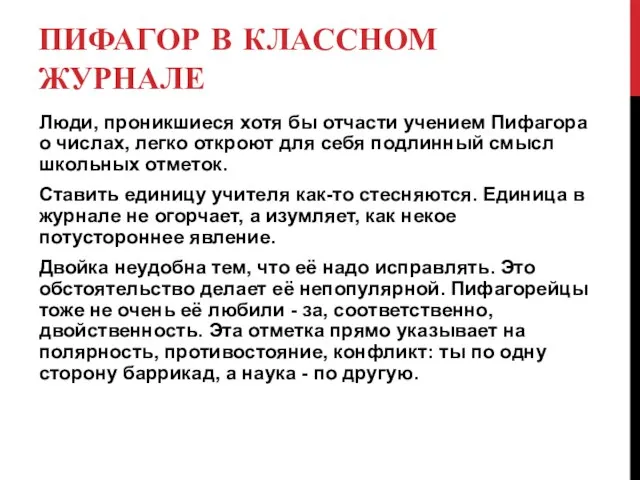 ПИФАГОР В КЛАССНОМ ЖУРНАЛЕ Люди, проникшиеся хотя бы отчасти учением Пифагора о