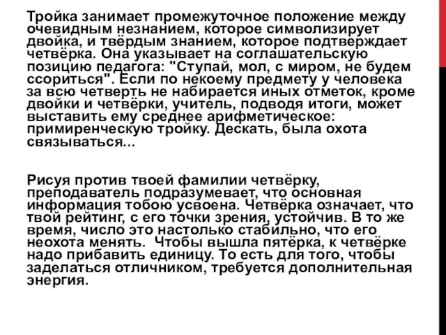 Тройка занимает промежуточное положение между очевидным незнанием, которое символизирует двойка, и твёрдым