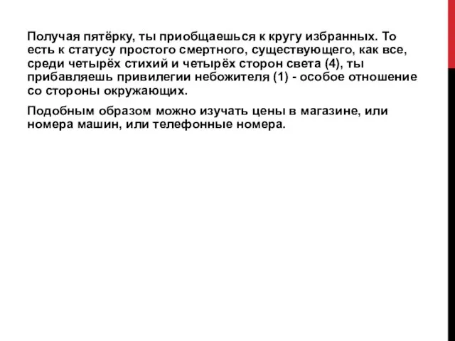 Получая пятёрку, ты приобщаешься к кругу избранных. То есть к статусу простого