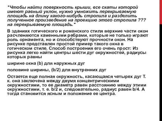 "Чтобы найти поверхность крыши, все скаты которой имеют равный уклон, нужно умножить