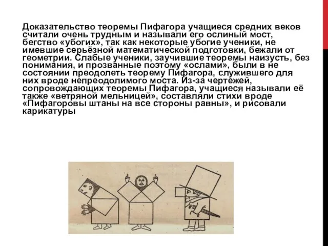 Доказательство теоремы Пифагора учащиеся средних веков считали очень трудным и называли его