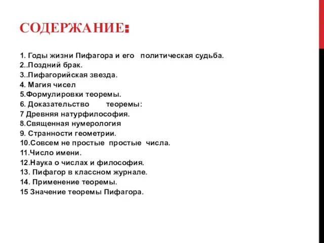 СОДЕРЖАНИЕ: 1. Годы жизни Пифагора и его политическая судьба. 2..Поздний брак. 3..Пифагорийская