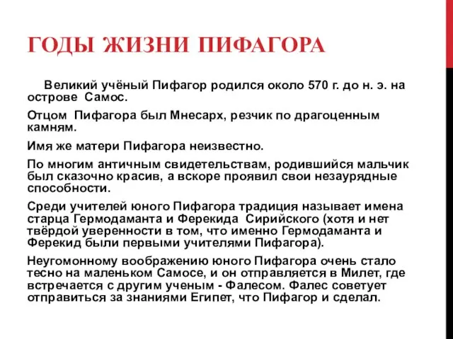 ГОДЫ ЖИЗНИ ПИФАГОРА Великий учёный Пифагор родился около 570 г. до н.