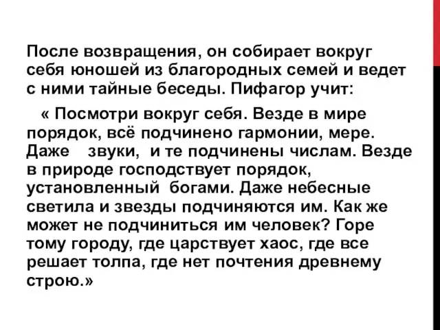 После возвращения, он собирает вокруг себя юношей из благородных семей и ведет