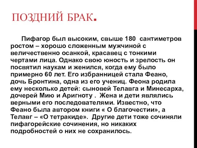 ПОЗДНИЙ БРАК. Пифагор был высоким, свыше 180 сантиметров ростом – хорошо сложенным