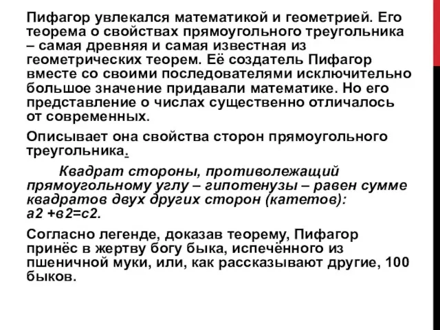 Пифагор увлекался математикой и геометрией. Его теорема о свойствах прямоугольного треугольника –