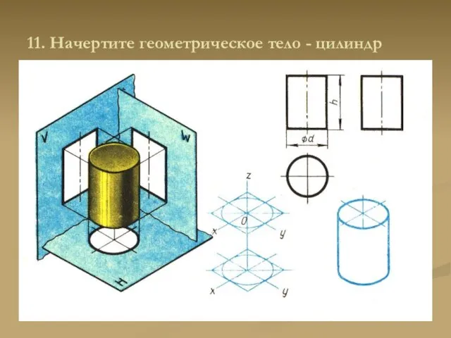 11. Начертите геометрическое тело - цилиндр