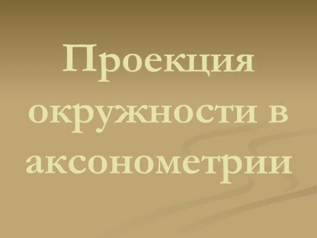 Проекция окружности в аксонометрии