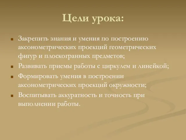 Цели урока: Закрепить знания и умения по построению аксонометрических проекций геометрических фигур