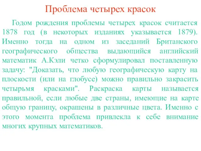 Проблема четырех красок Годом рождения проблемы четырех красок считается 1878 год (в