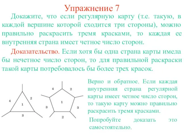 Упражнение 7 Докажите, что если регулярную карту (т.е. такую, в каждой вершине