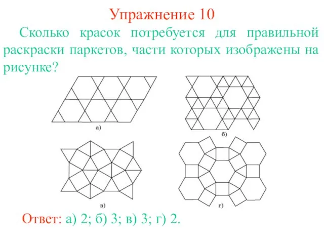 Упражнение 10 Сколько красок потребуется для правильной раскраски паркетов, части которых изображены