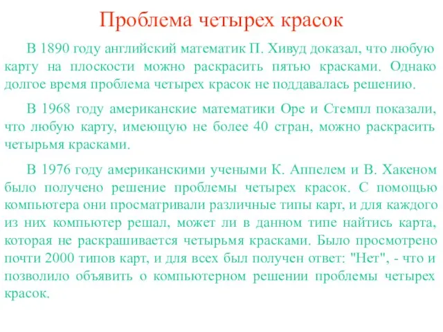 Проблема четырех красок В 1890 году английский математик П. Хивуд доказал, что