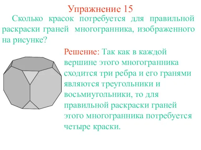 Упражнение 15 Сколько красок потребуется для правильной раскраски граней многогранника, изображенного на