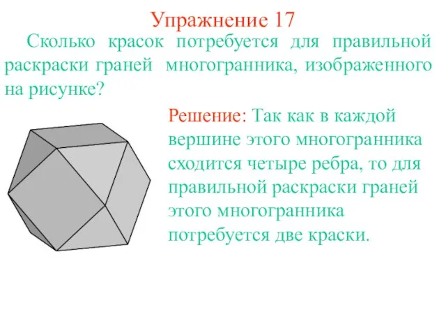 Упражнение 17 Сколько красок потребуется для правильной раскраски граней многогранника, изображенного на