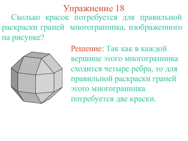 Упражнение 18 Сколько красок потребуется для правильной раскраски граней многогранника, изображенного на