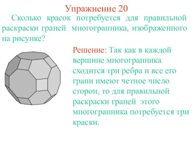 Упражнение 20 Сколько красок потребуется для правильной раскраски граней многогранника, изображенного на