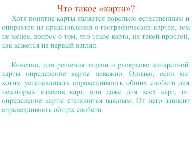 Что такое «карта»? Хотя понятие карты является довольно естественным и опирается на