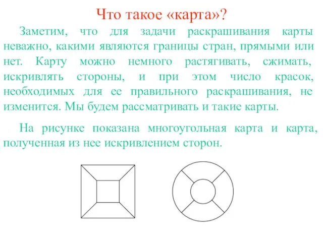 Что такое «карта»? Заметим, что для задачи раскрашивания карты неважно, какими являются