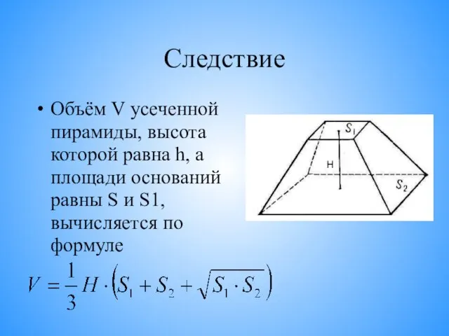 Следствие Объём V усеченной пирамиды, высота которой равна h, а площади оснований