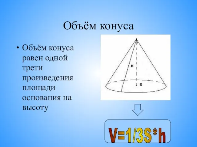 Объём конуса Объём конуса равен одной трети произведения площади основания на высоту V=1/3S*h