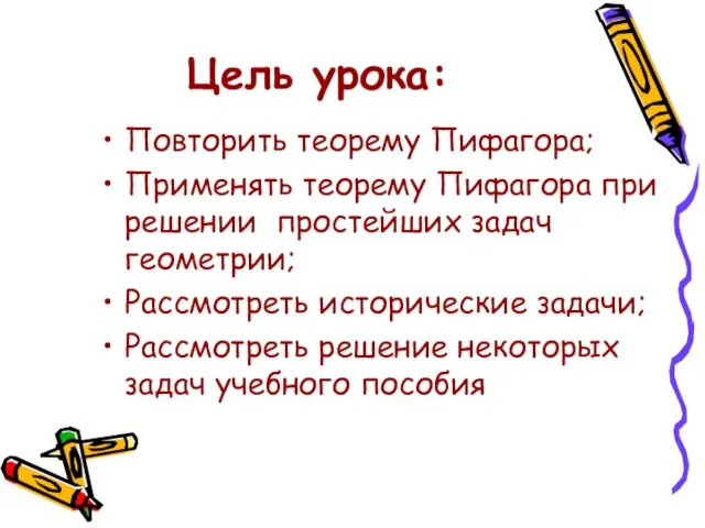 Цель урока: Повторить теорему Пифагора; Применять теорему Пифагора при решении простейших задач