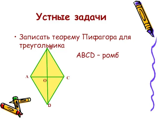 Устные задачи Записать теорему Пифагора для треугольника АВСD – ромб А В С D О