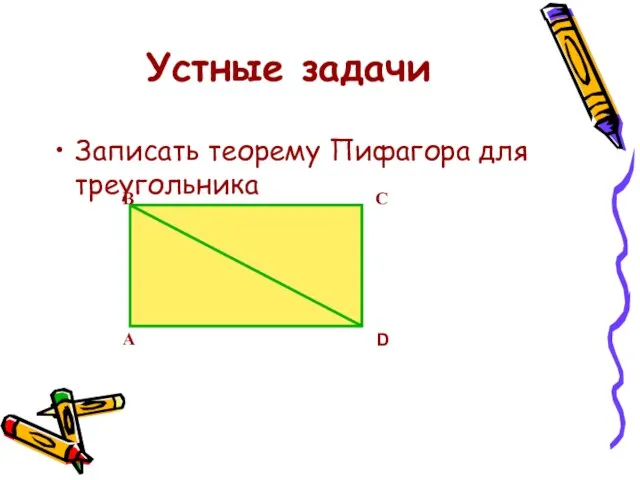 Устные задачи Записать теорему Пифагора для треугольника А В С D